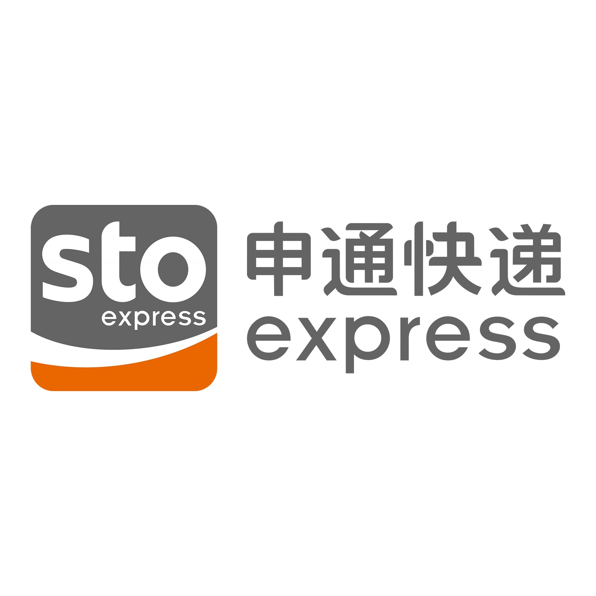 汉南申通快递